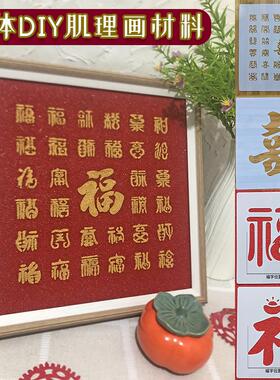 新年百福图手工diy材料百喜图立体镂空模板石英砂肌理画新婚礼物