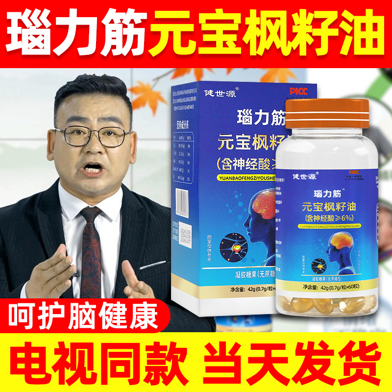 健世源瑙力筋元宝枫籽油神经酸