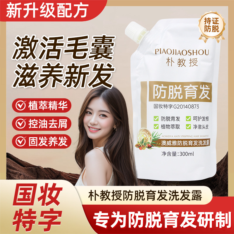 澳威雅朴教授防脱洗发水官方正品