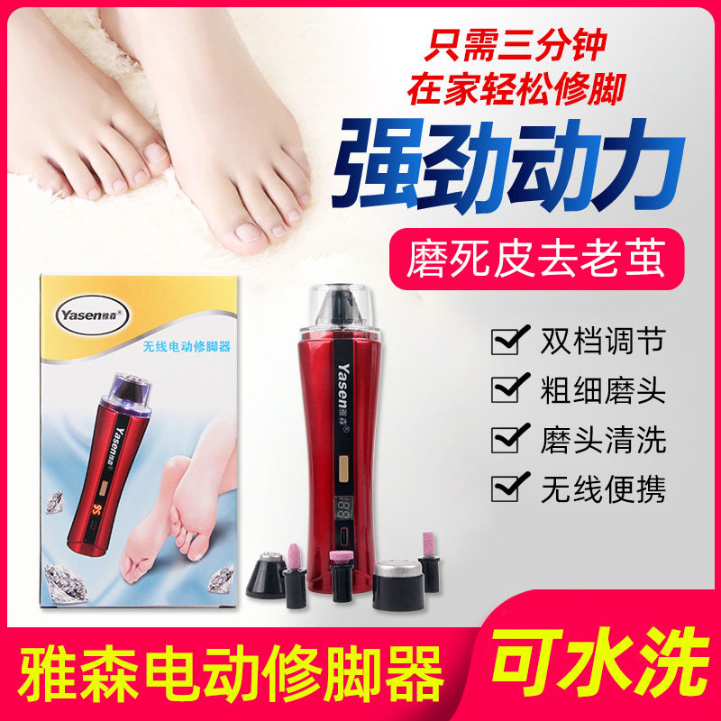 德国进口雅森无线电动修脚器去脚皮去死皮老茧自动磨脚神器修足器