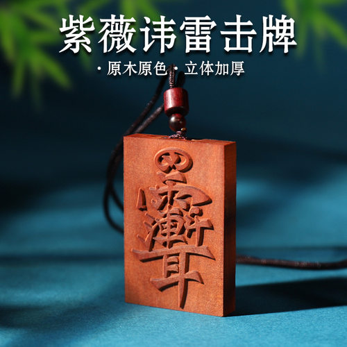 道家雷击枣木紫薇讳无事牌挂件吊坠手工雕刻46牌老料深色雷击纹路