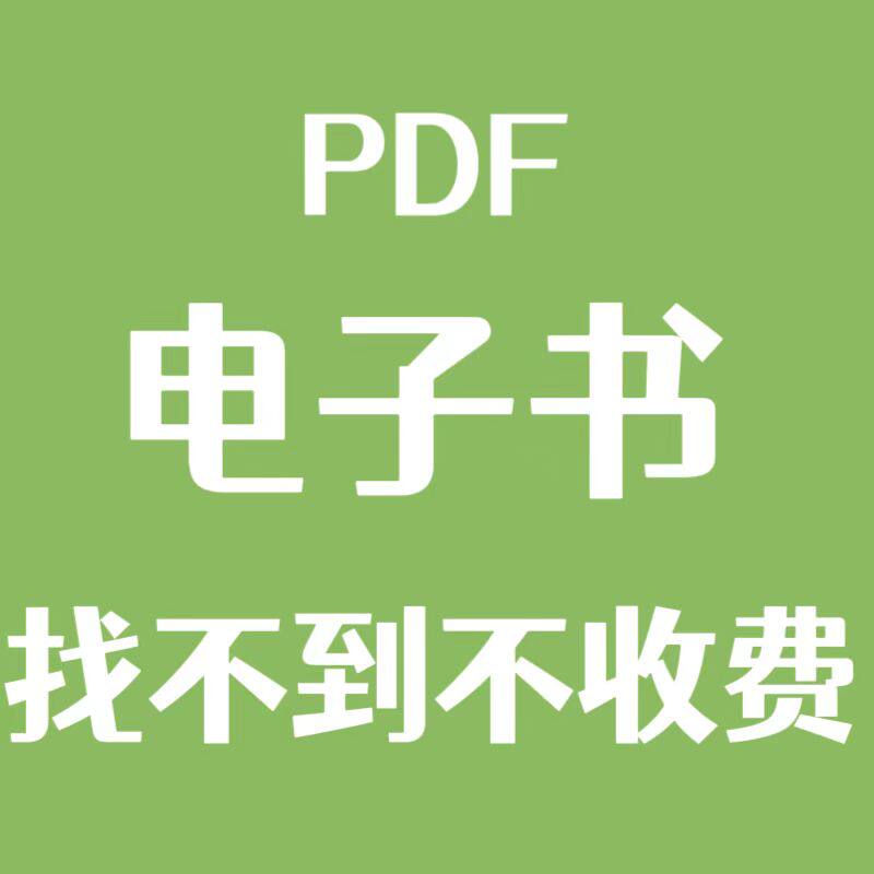 pdf找书 找书pdf 电子书 电子版书籍pdf电子书籍代找 电子书pdf书高性价比高么？