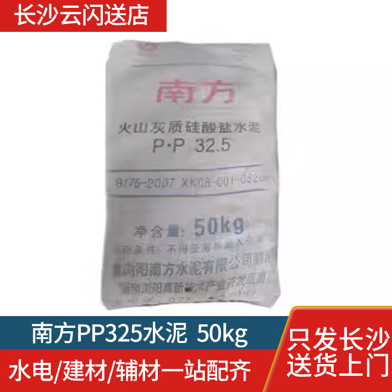 南方PP325水泥50kg全长沙配送装修水泥砌筑水泥工厂直销黑水泥