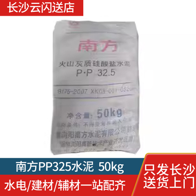 南方PP325水泥50kg全长沙配送装修水泥砌筑水泥工厂直销黑水泥