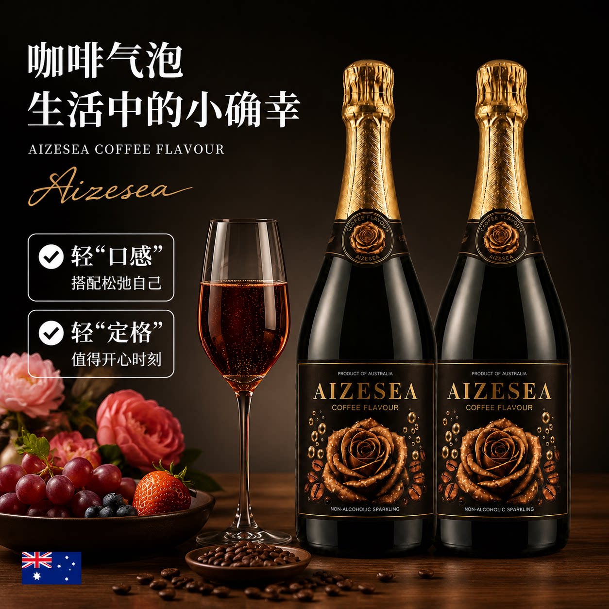 澳洲爱泽汐咖啡气泡无醇红葡萄汁