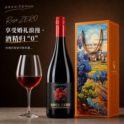 澳洲玫瑰脱醇红葡萄汁结婚礼无醇