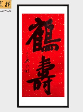 手写红宣纸鹤寿送老人生日装饰家客厅玄关书房办公室装饰挂国字画