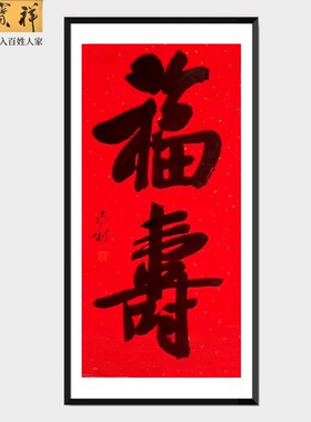 手写行楷书红宣纸客厅书房餐厅卧室装饰家挂福寿生日送老人国字画