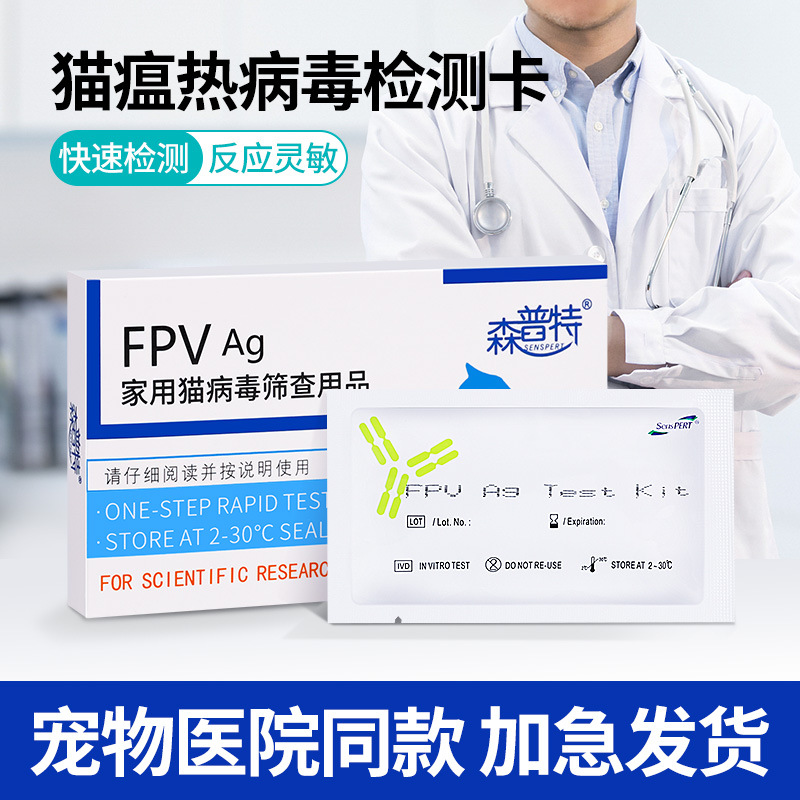 猫瘟试纸盒装fpv抗原猫瘟检测试纸fpv猫瘟试纸病毒检测猫瘟测试卡