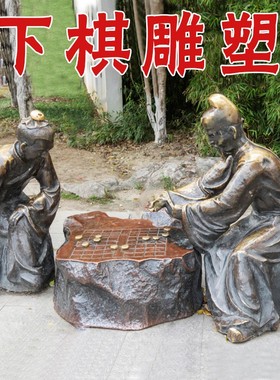 下棋对弈雕塑民俗文化下象棋人物