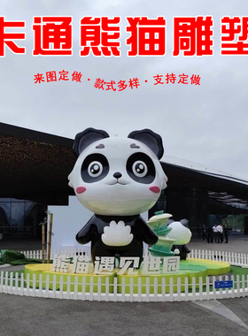 玻璃钢卡通熊猫雕塑定制熊猫蜀宝锦仔吉祥物卡通园林商场装饰摆件