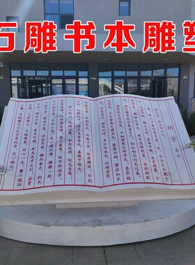 石雕汉白玉书本雕塑校园文化主题