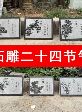 石雕二十四节气四季气象春夏秋冬