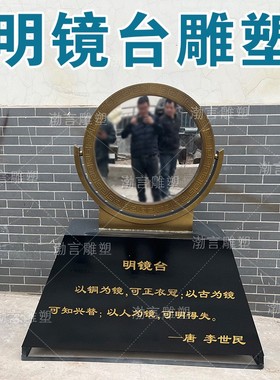 明镜台净手廉池铜镜雕塑法制廉政