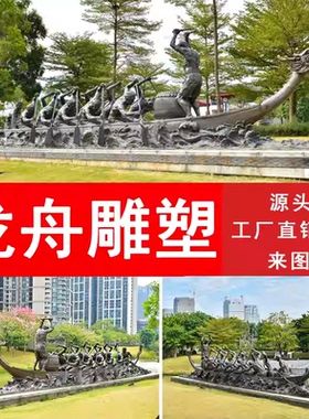 龙舟雕塑传统打鼓划船民族团结