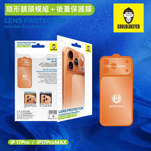 蓝酷猩iPhone 17 Pro Max隐形镜头膜模组苹果17Pro后盖保护贴雾面磨砂镜头底座膜背板磨砂膜背贴17promax后贴