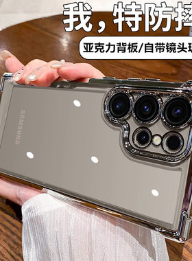 适用三星S25 S24 Ultra S23 FE S22 S21 Note20电镀四角亚克力A36 A56 A16 A35 A55 A54 A17防摔壳S20手机套+