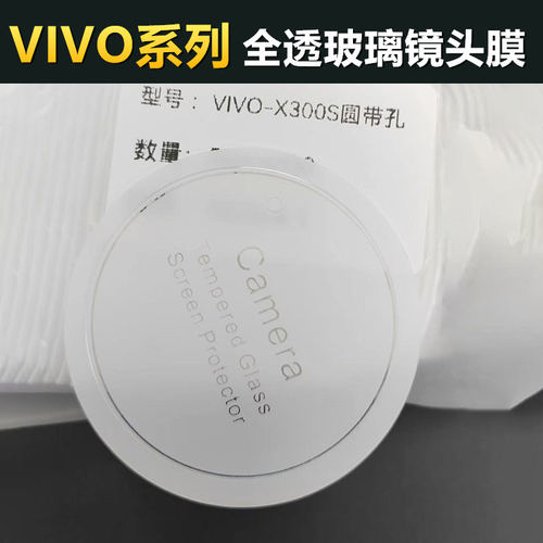 VIVO钢化玻璃镜头膜防爆保护镜头