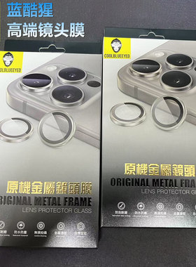 蓝酷猩iPhone17 Air原色钛金属镜头膜iPhone 16 15 13 Pro Max苹果14 Plus秒贴定位鹰眼AR+AF电镀镜头保护膜
