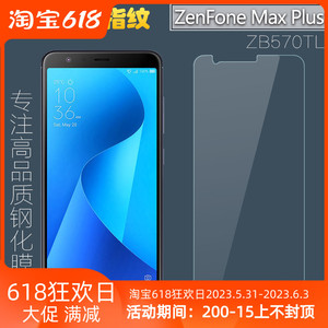 华硕Zenfone Max Plus钢化玻璃膜 ZB570TL电镀防指纹钢化膜防爆膜