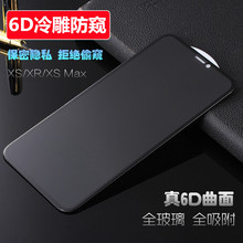 iPhone X防窥钢化膜 苹果XS Max防偷窥6D冷雕XR保护膜3D全屏贴膜