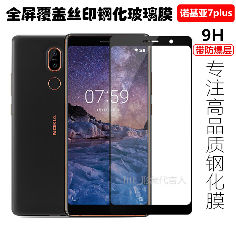 诺基亚7plus钢化玻璃膜nokia7p全屏覆盖手机钢化膜丝印防爆保护膜