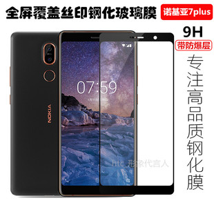 诺基亚7plus钢化玻璃膜Nokia7P全屏覆盖手机钢化膜丝印防爆保护膜