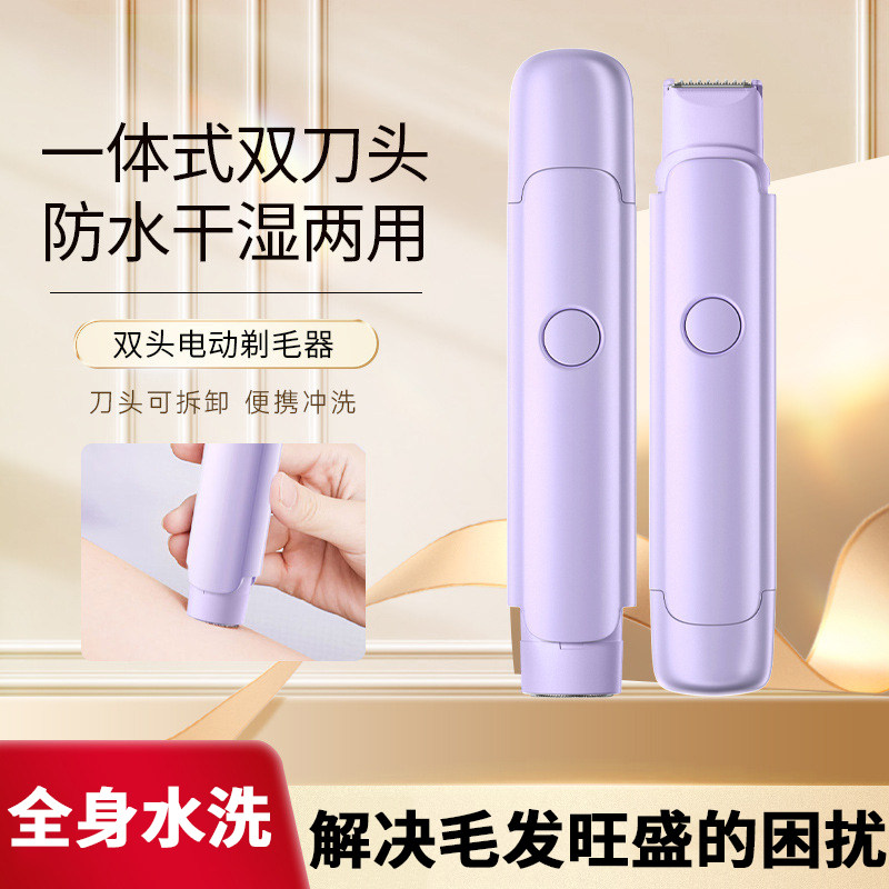 双头电动私处剃毛器守护私密安全刮毛刀轻松脱除腋毛腿毛女士专用