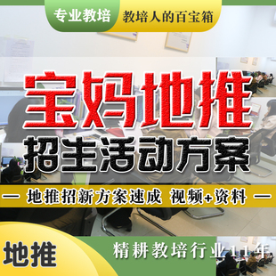 宝妈地推招生活动方案 教育机构地推招生活动安排策划运营
