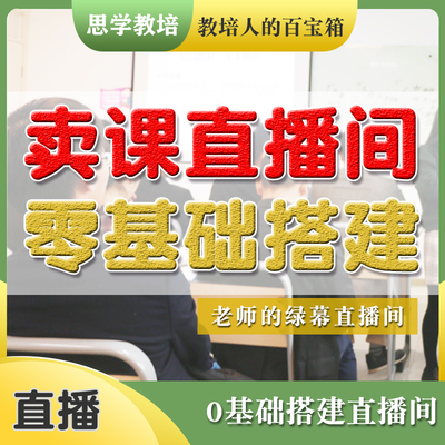 卖课直播间绿幕搭建绿幕虚拟直播间搭建教育机构知识博主老师直播