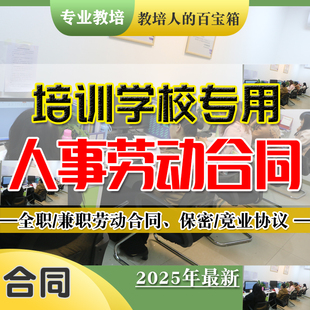 教育培训机构劳动合同范本模板试用期保密协议合同管理离职审批