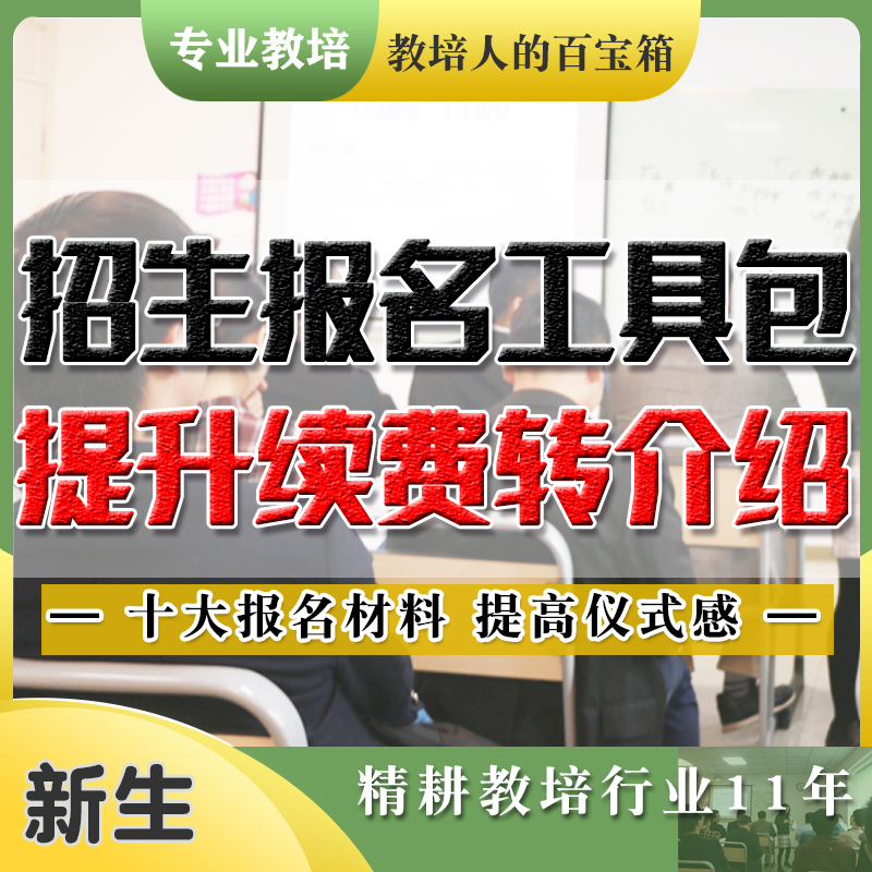 10大招生报名工具包提升续班率转介绍钢琴古筝舞蹈美术口才艺术