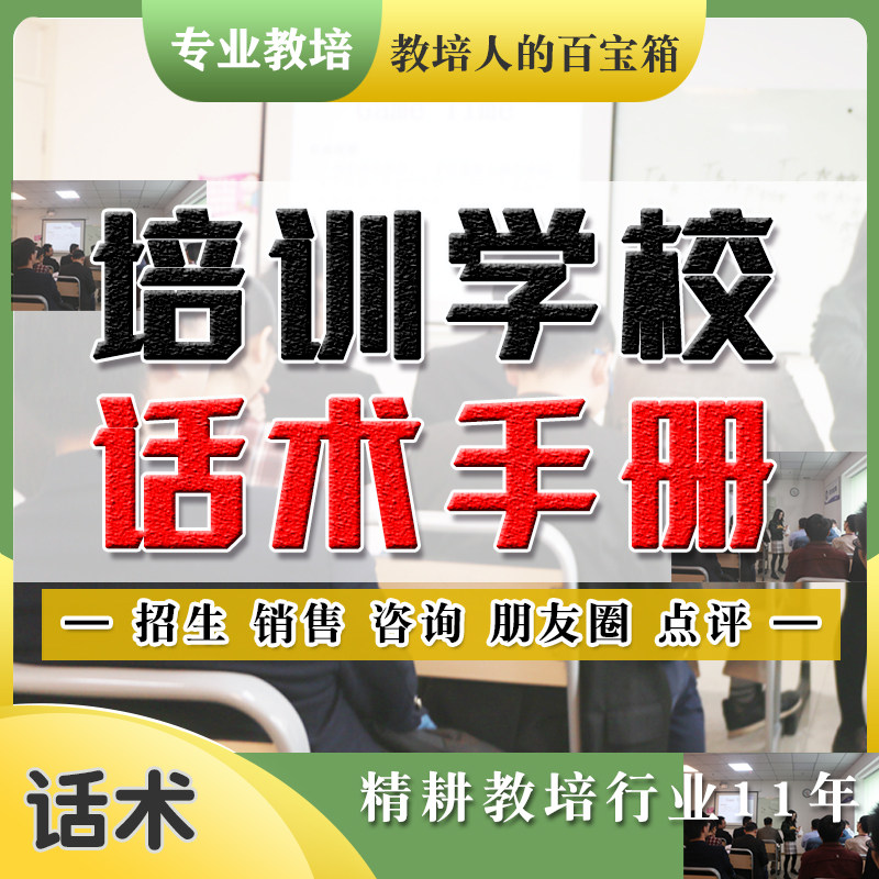 培训学校话术手册招生咨询管理流程家长问题投诉作业点评文案