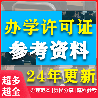 文化艺术培训机构辅导班民办学校申办办证流程审批表材料章程范本