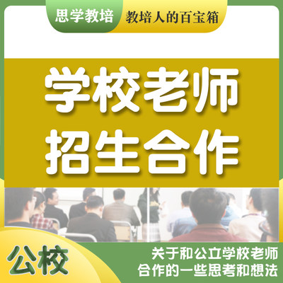 学校老师招生合作教育培训机构学校代理委托招生合作协议渠道资料