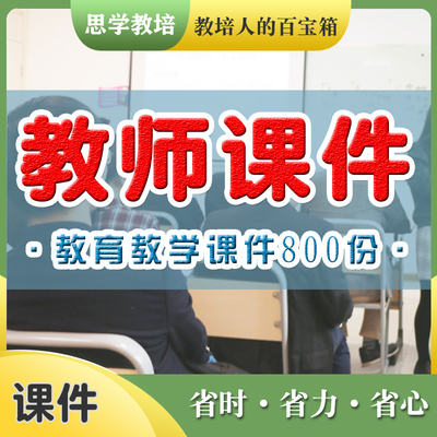 ppt模板教育教师教学老师动态课件培训说课小学素材设计制作模版