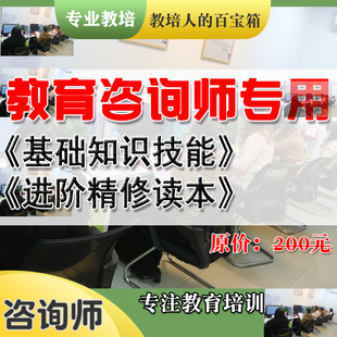 教育咨询师必备专业知识课程顾问学科知识沟通技巧签谈单邀约招生