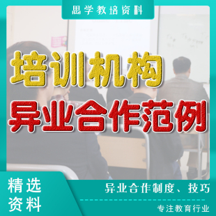 异业合作方案策划联盟资料教育培训机构跨界营销合作话术协议学校