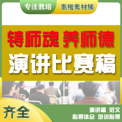 教师演讲比赛稿范文范例老师师德风采主题模板铸师魂师德师风演