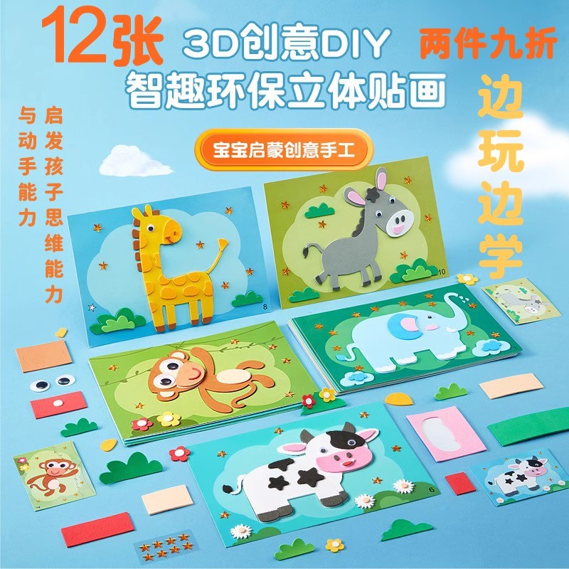 儿童贴画EVA拼贴3D立体拼图手工贴纸材料包粘贴画幼儿园益智玩具