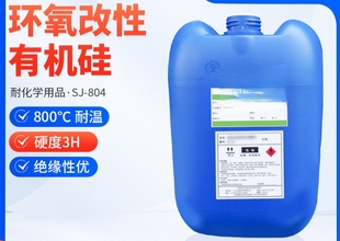 丙烯酸树脂厂家直销 现货SJ 804 耐800℃高温树脂 有机硅环氧改性