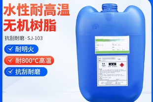 103水性漆耐高温无机树脂硬度9H玻璃树脂厂家直销