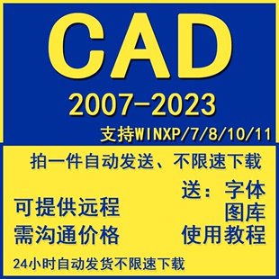 2020 2014 2021 2007 定制服务 CAD软件2008 2023远程安装 2010