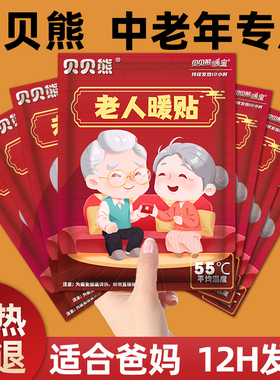 贝贝熊暖宝宝暖贴自发热12小时老人专用季冬天保暖腰热敷热帖暖身