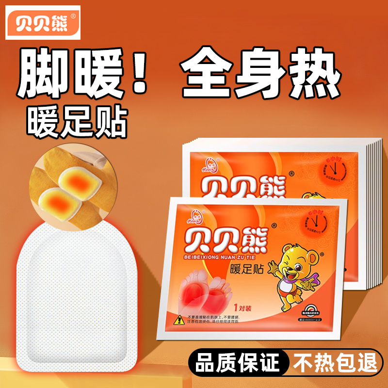 贝贝熊暖贴宝宝自发热脚底