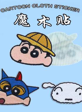 蜡笔小新刺绣布贴修补破洞装饰