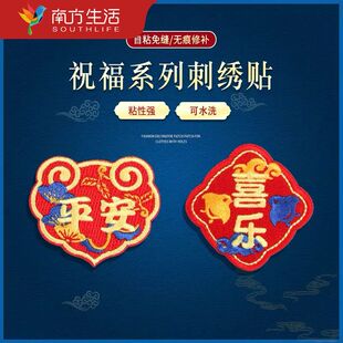南方生活自粘平安喜乐刺绣贴新年衣服装饰贴花羽绒服破洞补丁贴红