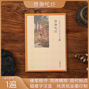 【僧伽吒】简体注音版抄写本诵读本僧伽咤经抄写版经典临摹字帖