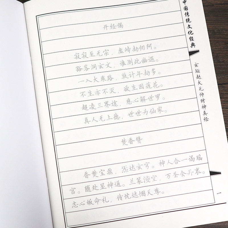赵公明玄坛赵大元帅财神经抄写经书临摹字帖硬笔手抄本成人练字帖