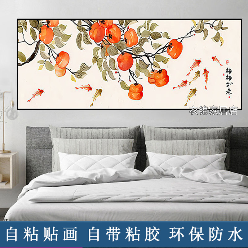 柿柿如意卧室床头画自粘整张客厅